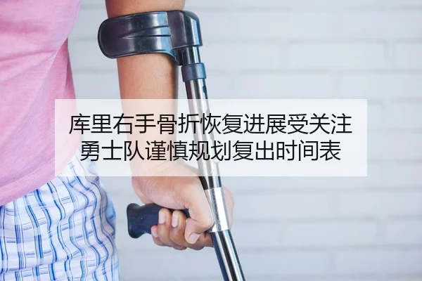 ku-li-you-shou-gu-zhe-hui-fu-jin-zhan-shou-guan-zhu-yong-shi-dui-jin-shen-gui-hua-fu-chu-shi-jian-biao-2-314.jpg
