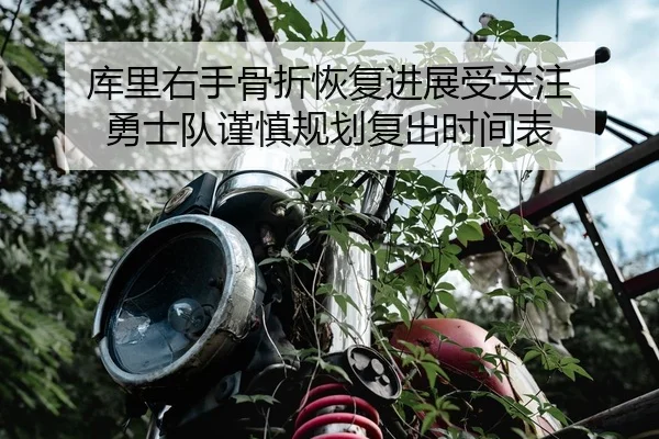 ku-li-you-shou-gu-zhe-hui-fu-jin-zhan-shou-guan-zhu-yong-shi-dui-jin-shen-gui-hua-fu-chu-shi-jian-biao-1-332.jpg